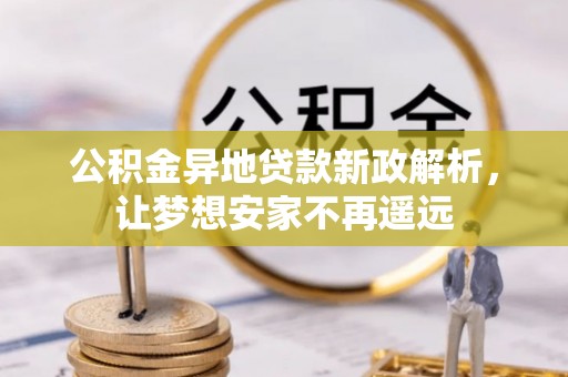 宝丰公积金异地贷款新政解析，让梦想安家不再遥远