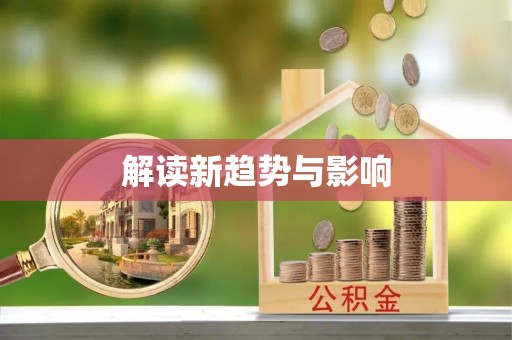 宝丰解读新趋势与影响