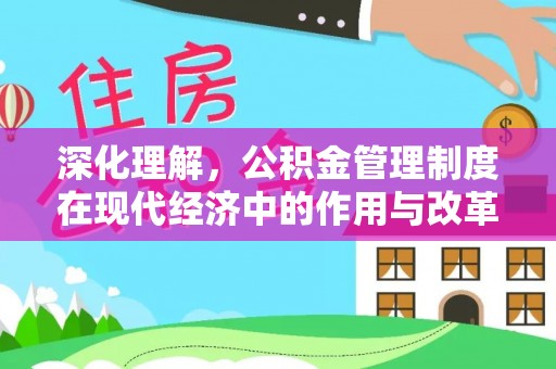 宝丰深化理解，公积金管理制度在现代经济中的作用与改革方向