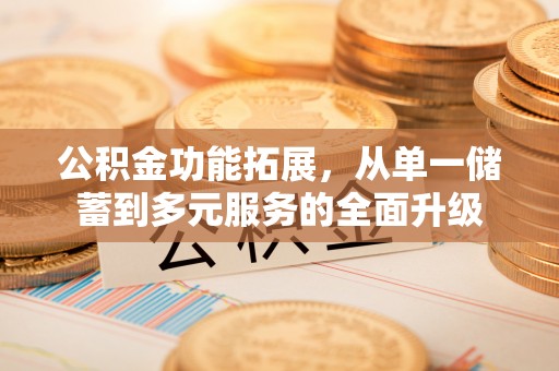 宝丰公积金功能拓展，从单一储蓄到多元服务的全面升级