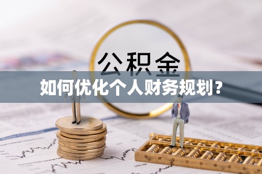 宝丰如何优化个人财务规划？