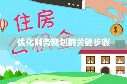 宝丰优化财务规划的关键步骤