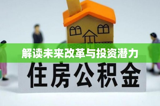 宝丰解读未来改革与投资潜力