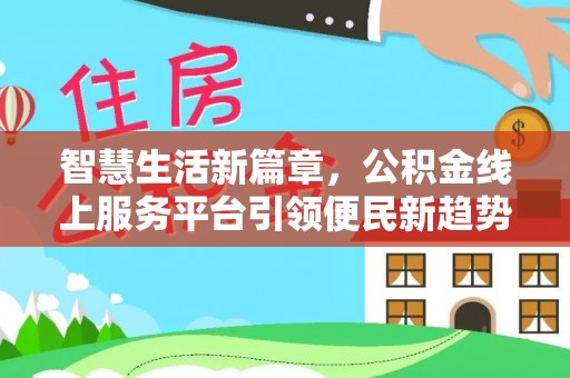 宝丰智慧生活新篇章，公积金线上服务平台引领便民新趋势