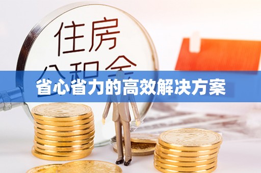 宝丰省心省力的高效解决方案