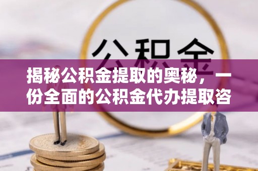 宝丰揭秘公积金提取的奥秘，一份全面的公积金代办提取咨询指南