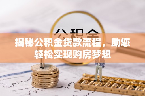 宝丰揭秘公积金贷款流程，助您轻松实现购房梦想