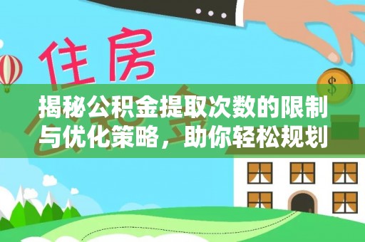 宝丰揭秘公积金提取次数的限制与优化策略，助你轻松规划财务未来