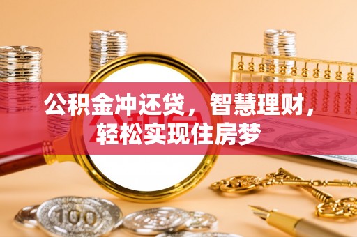 宝丰公积金冲还贷，智慧理财，轻松实现住房梦