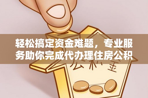 宝丰轻松搞定资金难题，专业服务助你完成代办理住房公积金提取