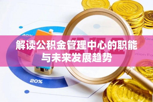 宝丰解读公积金管理中心的职能与未来发展趋势