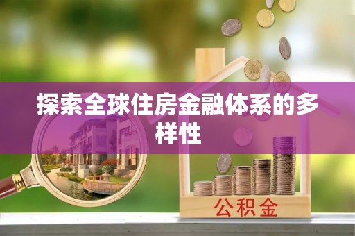 宝丰探索全球住房金融体系的多样性