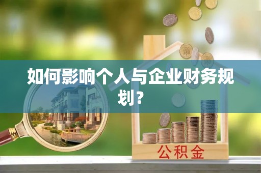 宝丰如何影响个人与企业财务规划？