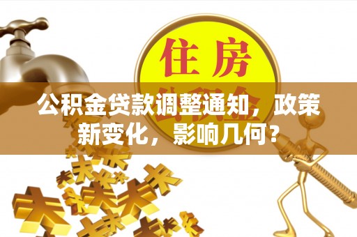 宝丰公积金贷款调整通知，政策新变化，影响几何？