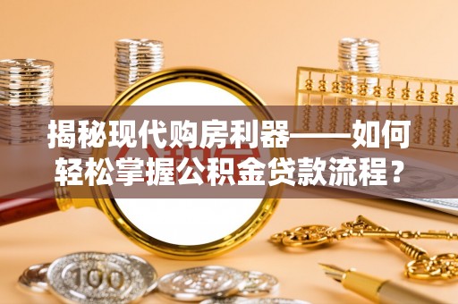 宝丰揭秘现代购房利器——如何轻松掌握公积金贷款流程？