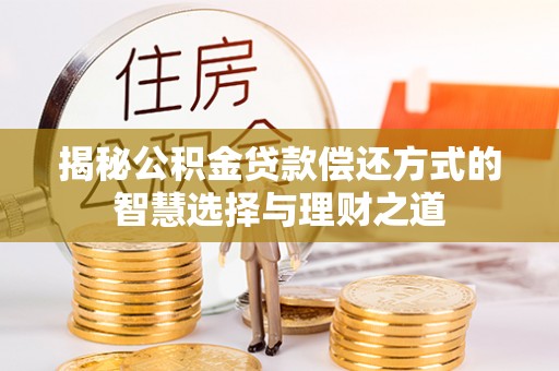 宝丰揭秘公积金贷款偿还方式的智慧选择与理财之道