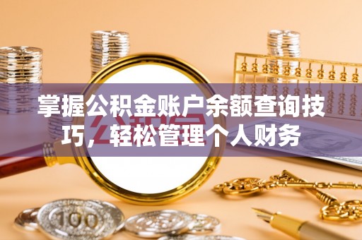 宝丰掌握公积金账户余额查询技巧，轻松管理个人财务