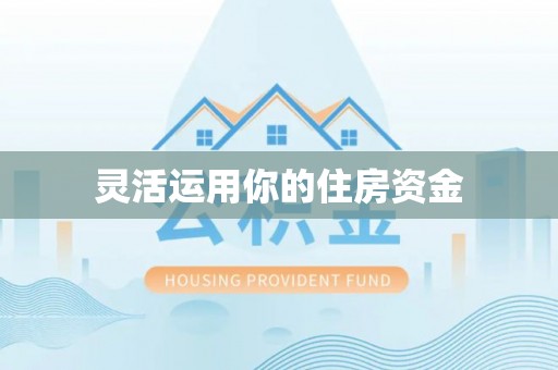 宝丰灵活运用你的住房资金