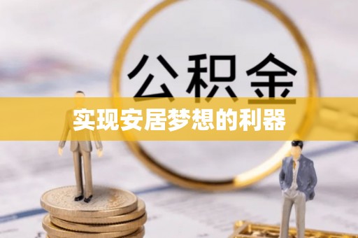 宝丰实现安居梦想的利器