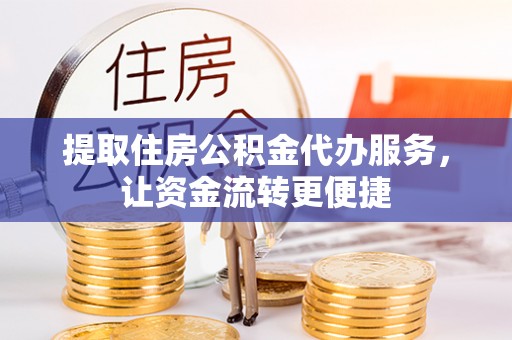宝丰提取住房公积金代办服务，让资金流转更便捷
