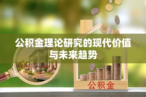 宝丰公积金理论研究的现代价值与未来趋势