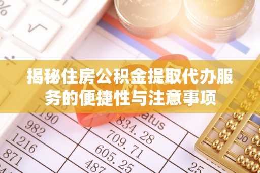宝丰揭秘住房公积金提取代办服务的便捷性与注意事项