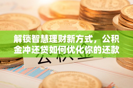 宝丰解锁智慧理财新方式，公积金冲还贷如何优化你的还款计划