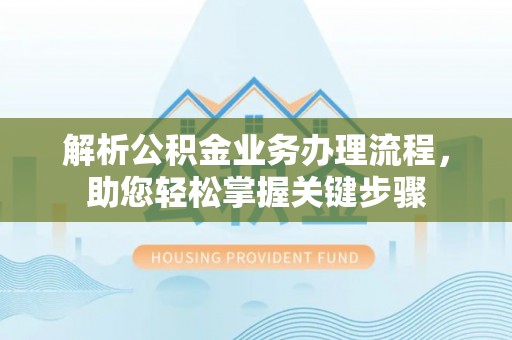 宝丰解析公积金业务办理流程，助您轻松掌握关键步骤