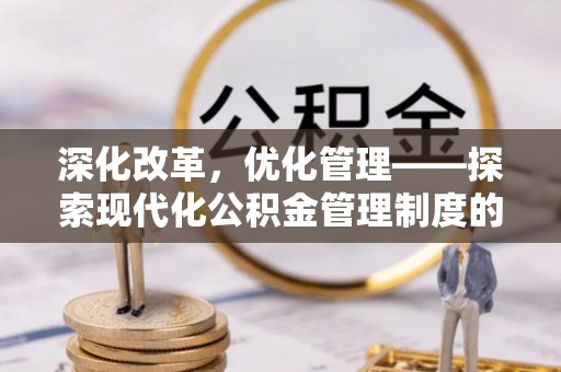 宝丰深化改革，优化管理——探索现代化公积金管理制度的实践与未来