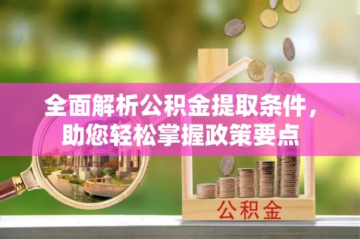 宝丰全面解析公积金提取条件，助您轻松掌握政策要点