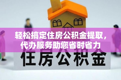宝丰轻松搞定住房公积金提取，代办服务助您省时省力