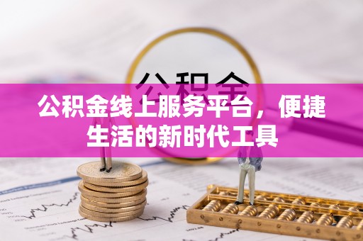 宝丰公积金线上服务平台，便捷生活的新时代工具