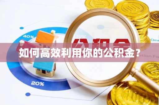 宝丰如何高效利用你的公积金？