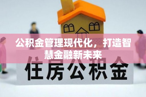 宝丰公积金管理现代化，打造智慧金融新未来