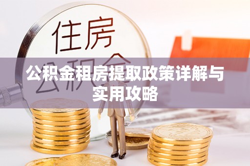宝丰公积金租房提取政策详解与实用攻略