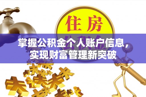 宝丰掌握公积金个人账户信息，实现财富管理新突破