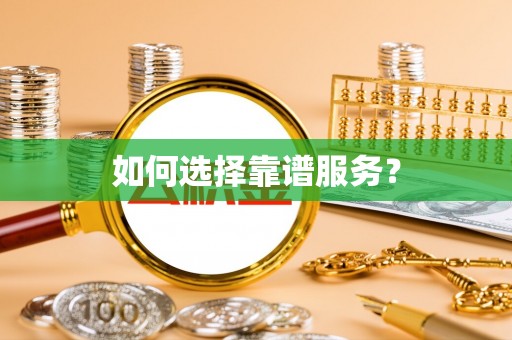 宝丰如何选择靠谱服务？