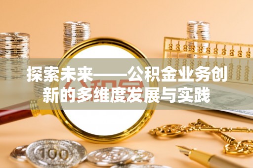 宝丰探索未来——公积金业务创新的多维度发展与实践
