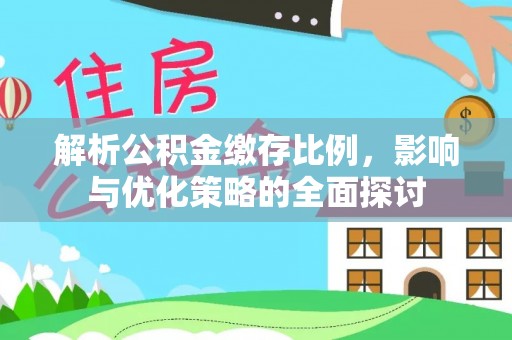 宝丰解析公积金缴存比例，影响与优化策略的全面探讨