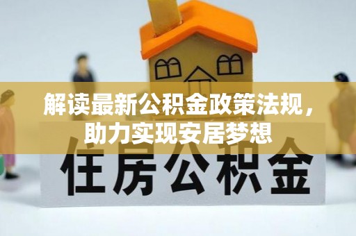 宝丰解读最新公积金政策法规，助力实现安居梦想