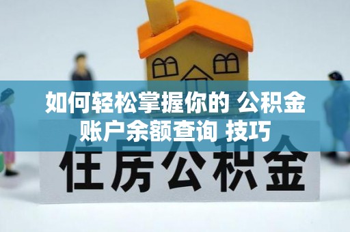 宝丰如何轻松掌握你的 公积金账户余额查询 技巧