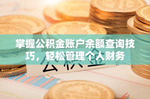 宝丰掌握公积金账户余额查询技巧，轻松管理个人财务