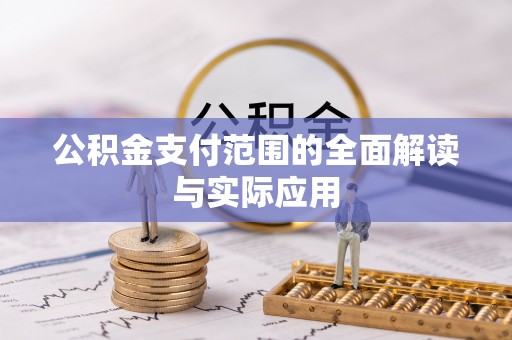 宝丰公积金支付范围的全面解读与实际应用