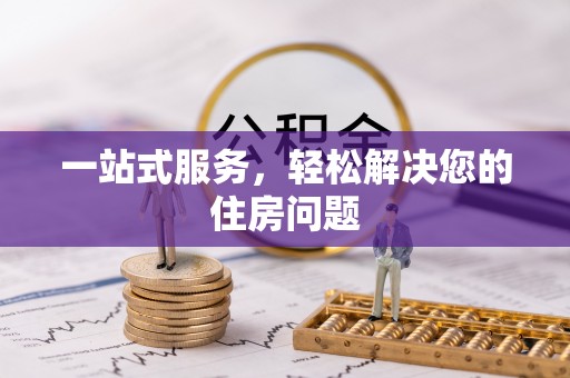 宝丰一站式服务，轻松解决您的住房问题