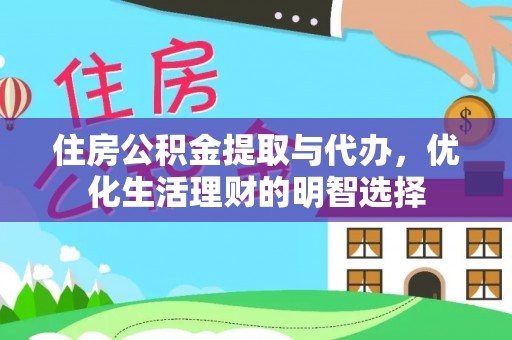 宝丰住房公积金提取与代办，优化生活理财的明智选择