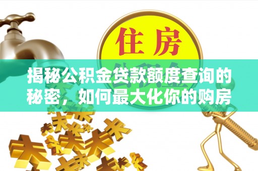 宝丰揭秘公积金贷款额度查询的秘密，如何最大化你的购房资金？