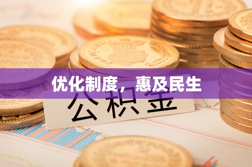 宝丰优化制度，惠及民生