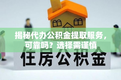 宝丰揭秘代办公积金提取服务，可靠吗？选择需谨慎