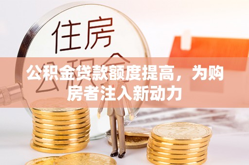 宝丰公积金贷款额度提高，为购房者注入新动力