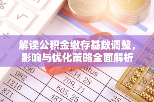 宝丰解读公积金缴存基数调整，影响与优化策略全面解析